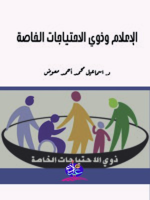 cover image of الإعلام وذوي الاحتياجات الخاصة